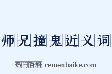 师兄撞鬼近义词是什么意思的图片